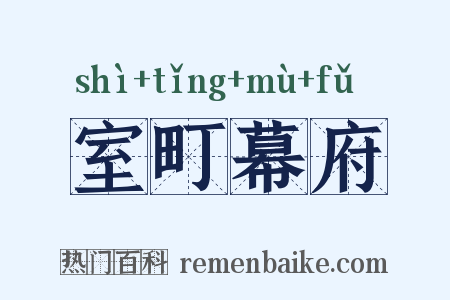 室町幕府是什么意思的图片
